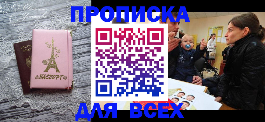 прописка в Россоши
