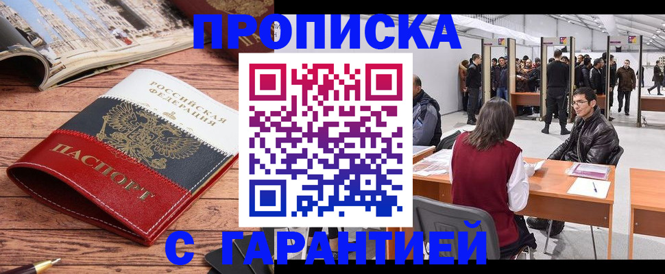 прописка гарантия в Россоши